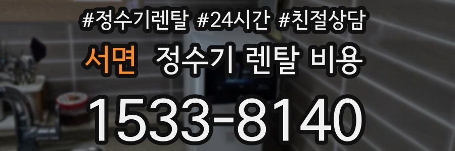 서면 정수기 렌탈 비용