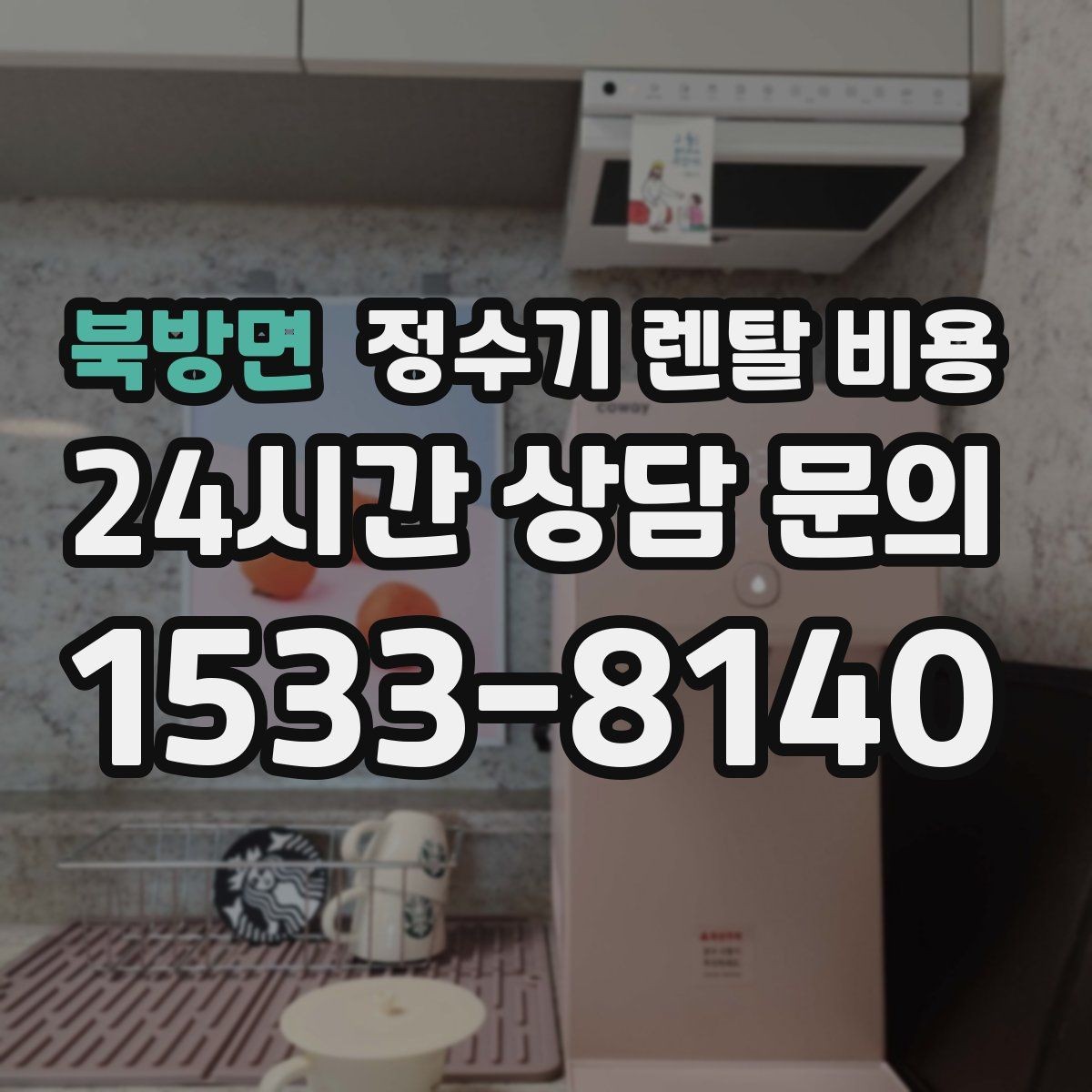 북방면 정수기 렌탈 비용 온라인 신청이 더 유리한 경우