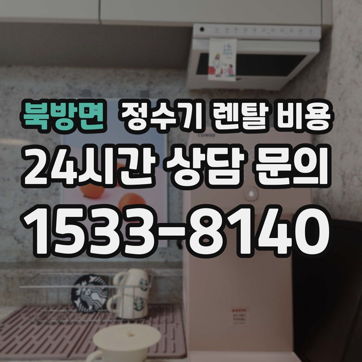 북방면 정수기 렌탈 비용