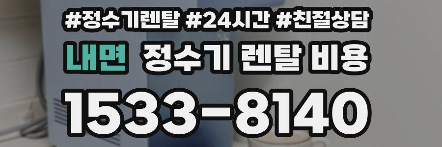 내면 정수기 렌탈 비용