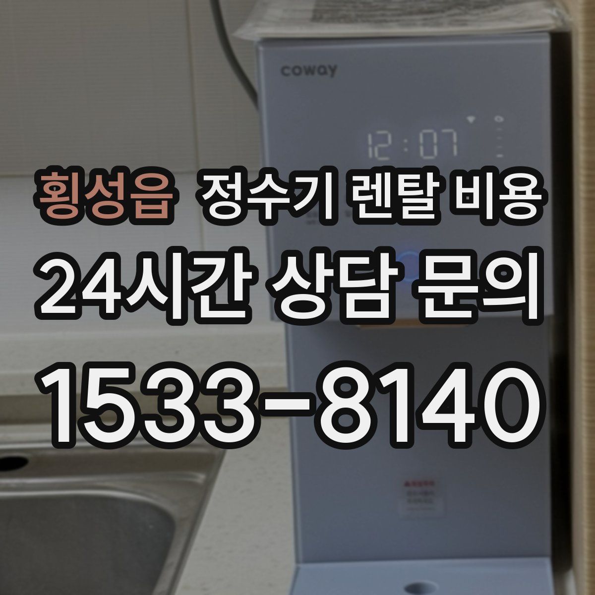 횡성읍 정수기 렌탈 비용