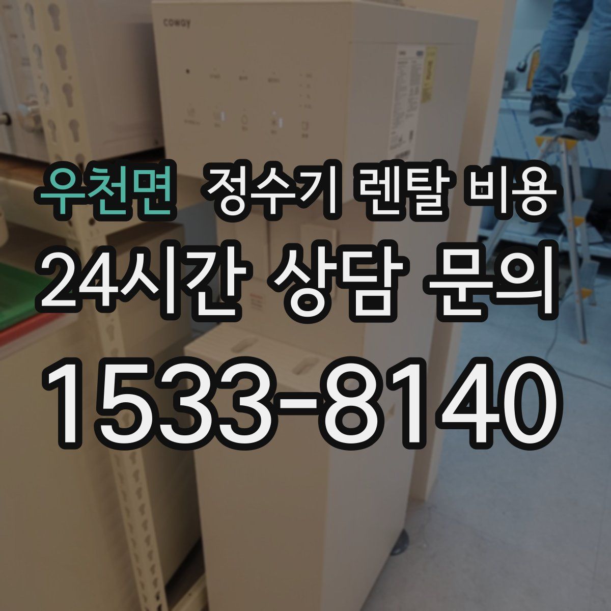 우천면 정수기 렌탈 비용