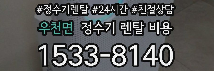 우천면 정수기 렌탈 비용