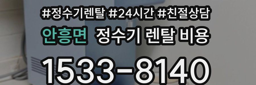 안흥면 정수기 렌탈 비용