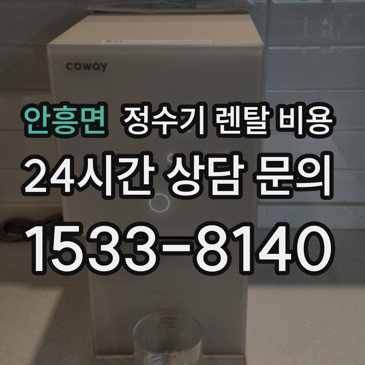안흥면 정수기 렌탈 비용