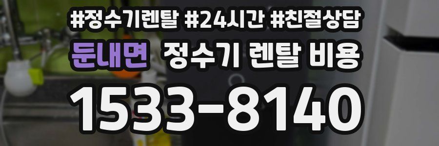 둔내면 정수기 렌탈 비용