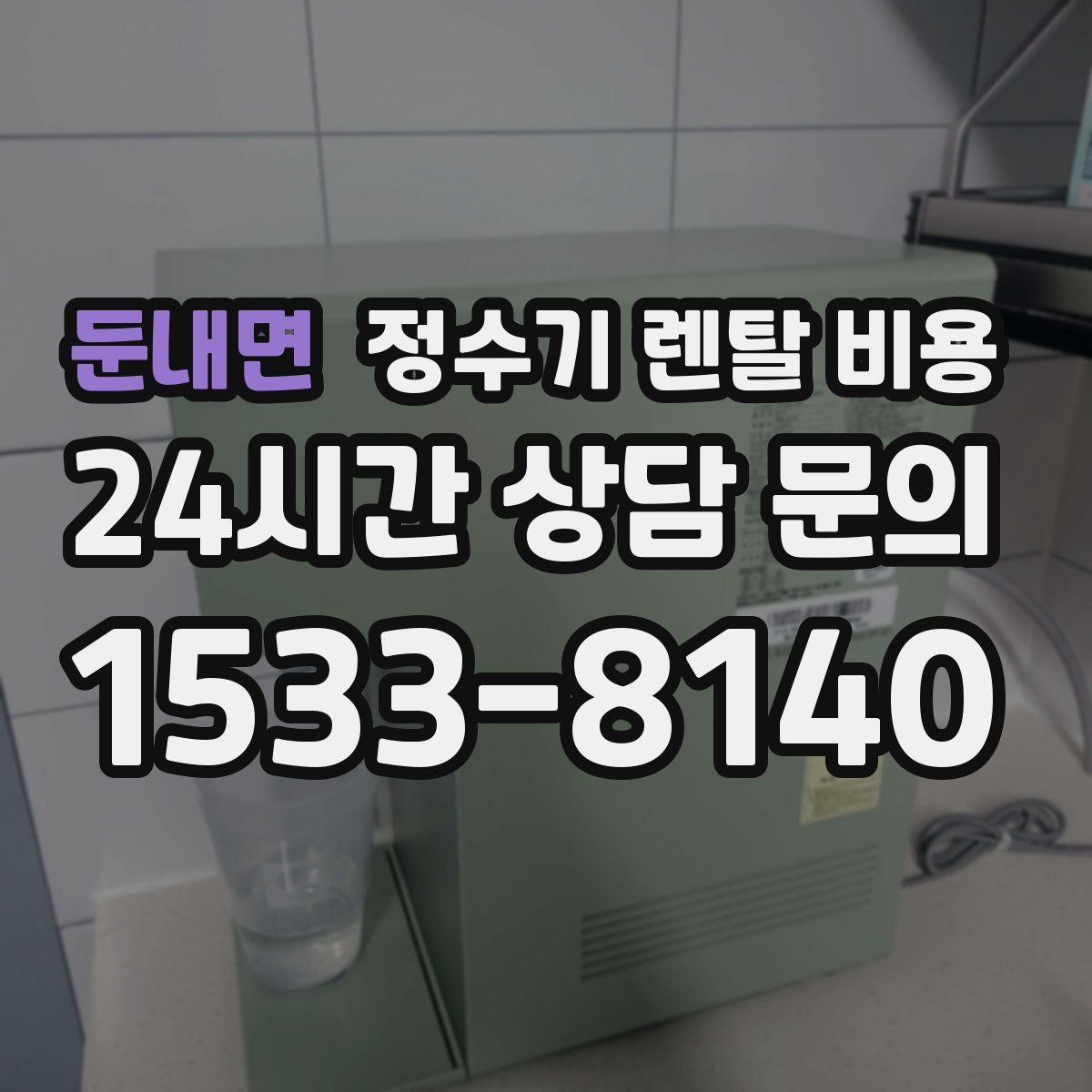 둔내면 정수기 렌탈 비용