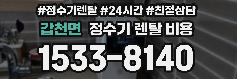 갑천면 정수기 렌탈 비용