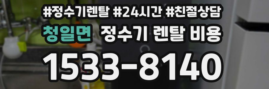 청일면 정수기 렌탈 비용