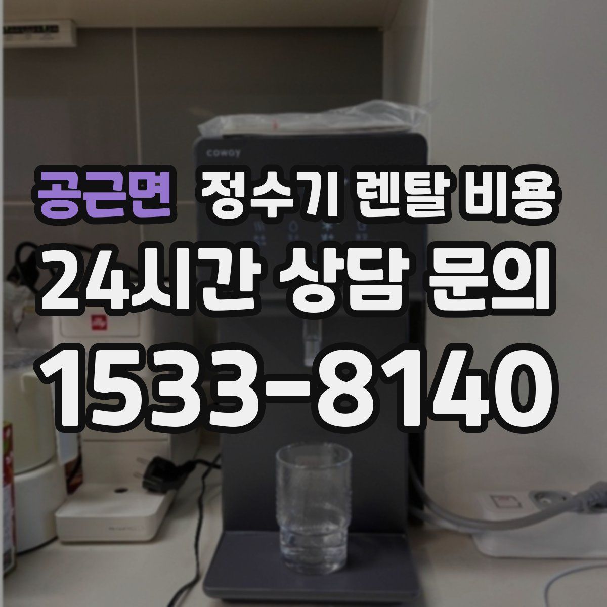 공근면 정수기 렌탈 비용