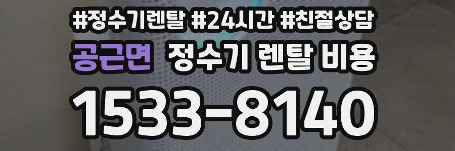 공근면 정수기 렌탈 비용