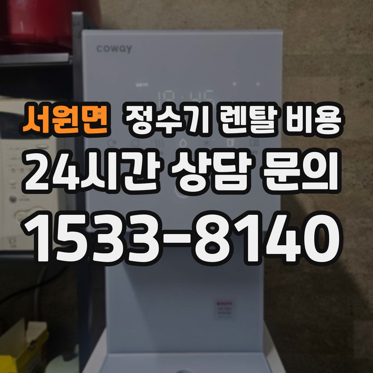 서원면 정수기 렌탈 비용