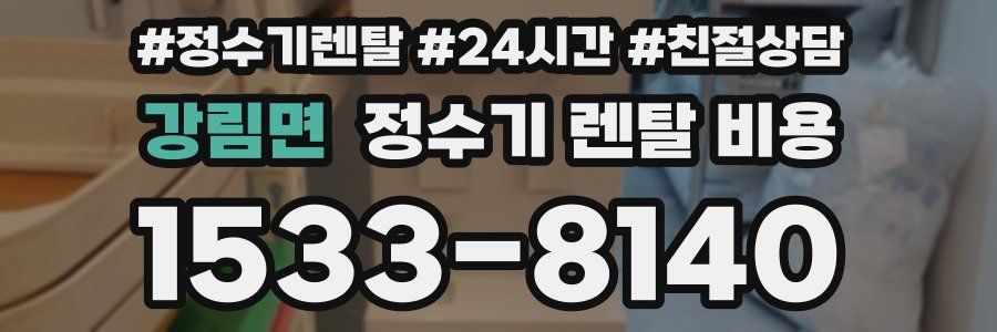 강림면 정수기 렌탈 비용