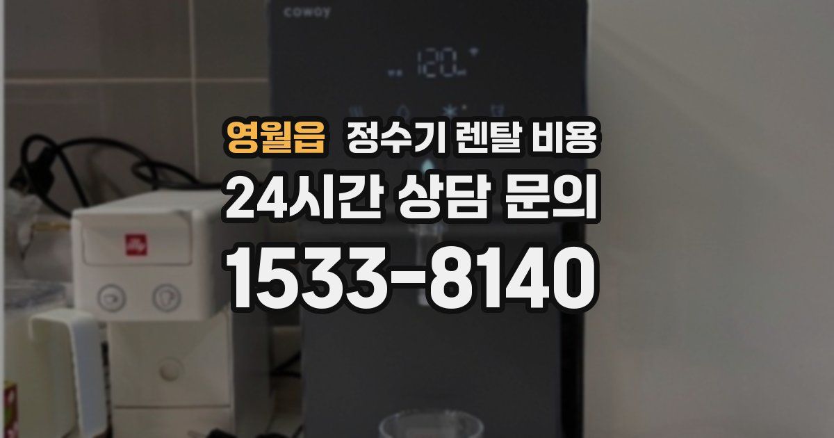 영월읍 정수기 렌탈 비용