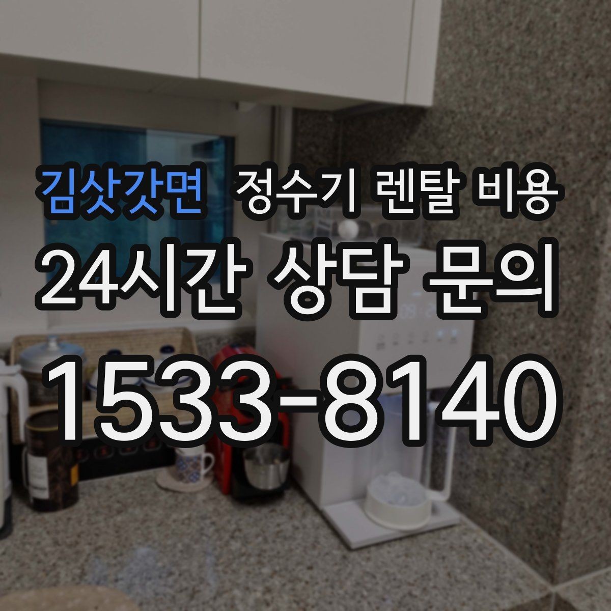 김삿갓면 정수기 렌탈 비용 보급형으로도 충분한 집의 특징