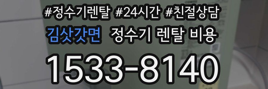 김삿갓면 정수기 렌탈 비용