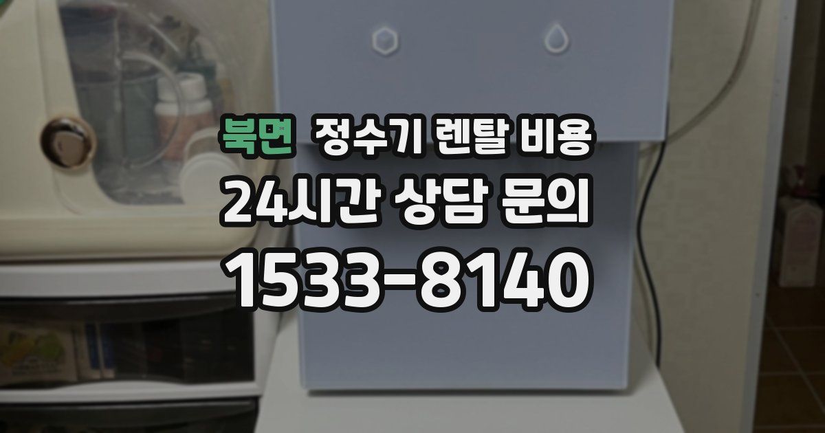 북면 정수기 렌탈 비용
