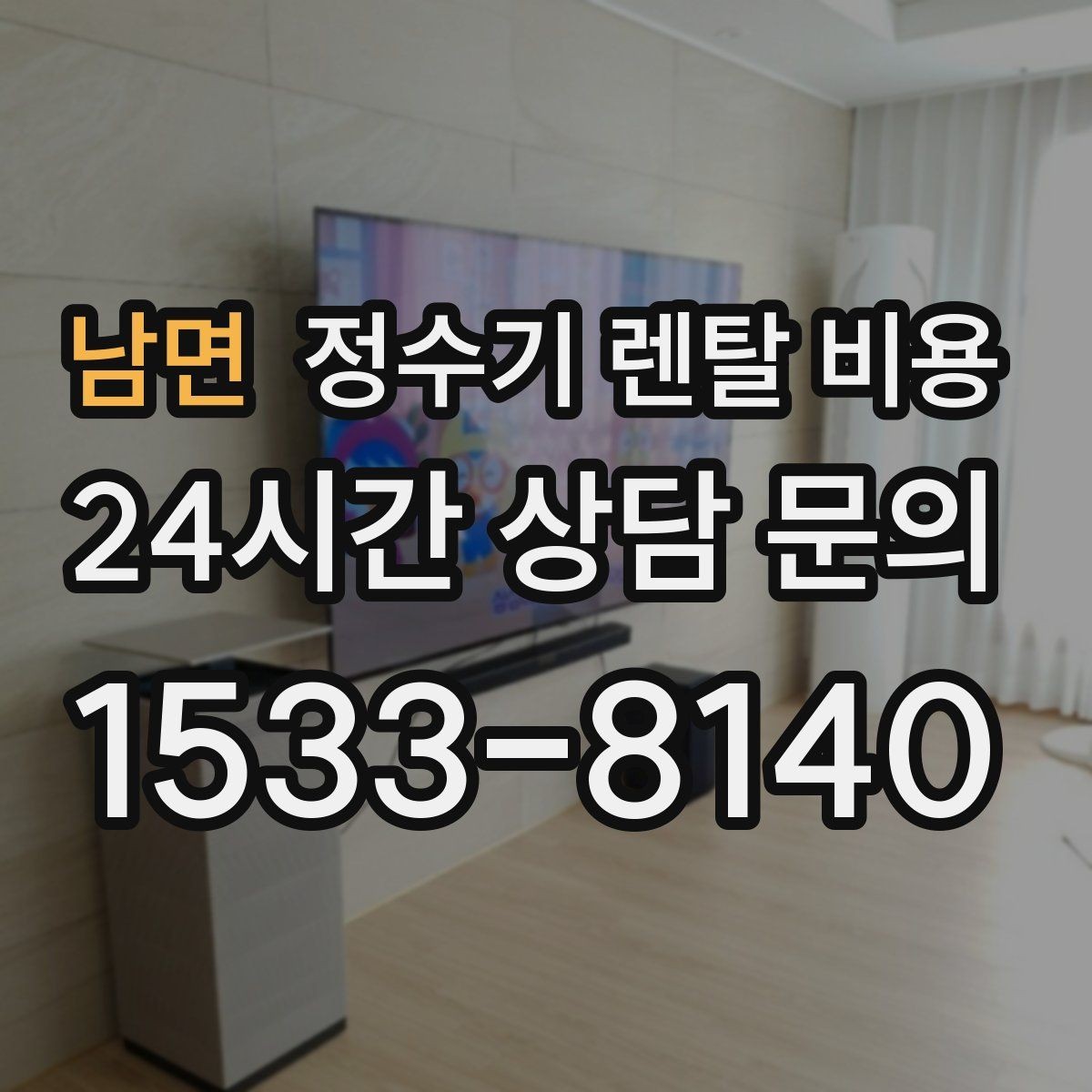 남면 정수기 렌탈 비용 공간에 맞는 제품 선택 방법