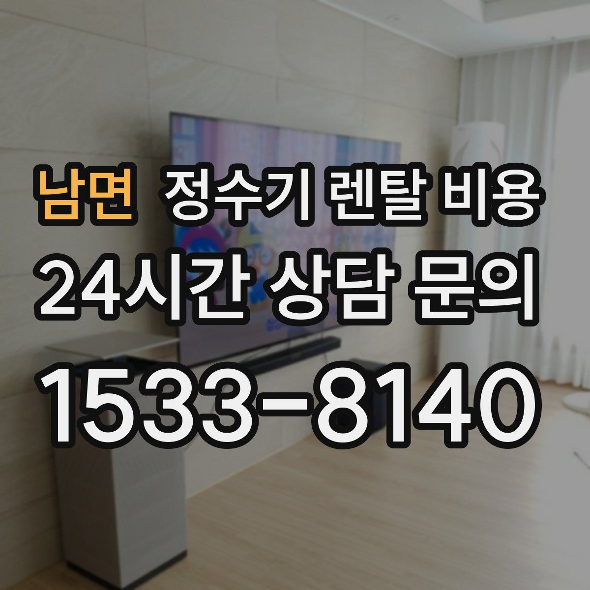 남면 정수기 렌탈 비용