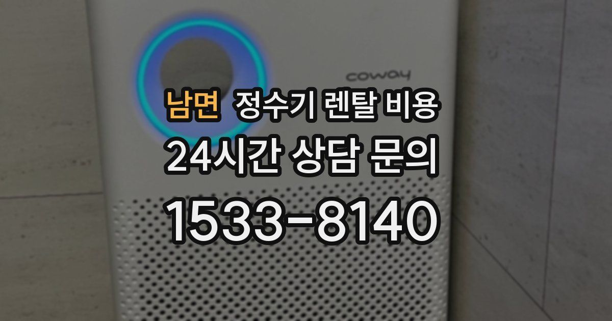 남면 정수기 렌탈 비용