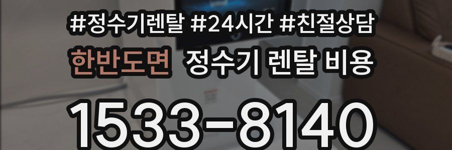 한반도면 정수기 렌탈 비용