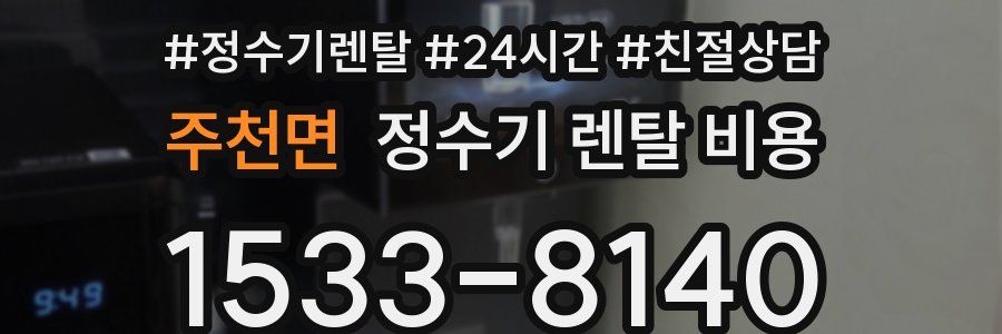 주천면 정수기 렌탈 비용