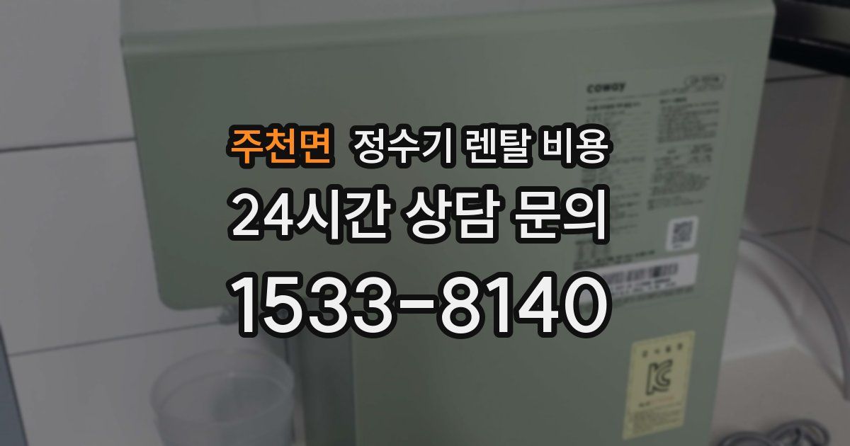 주천면 정수기 렌탈 비용