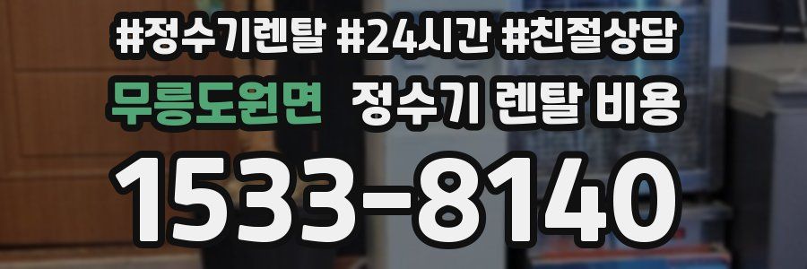 무릉도원면 정수기 렌탈 비용