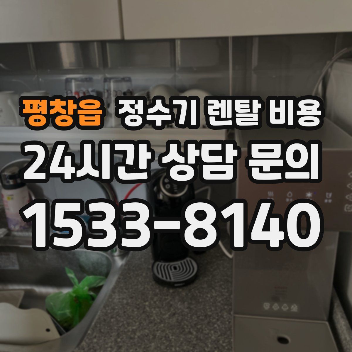 평창읍 정수기 렌탈 비용