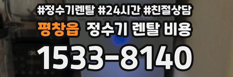 평창읍 정수기 렌탈 비용