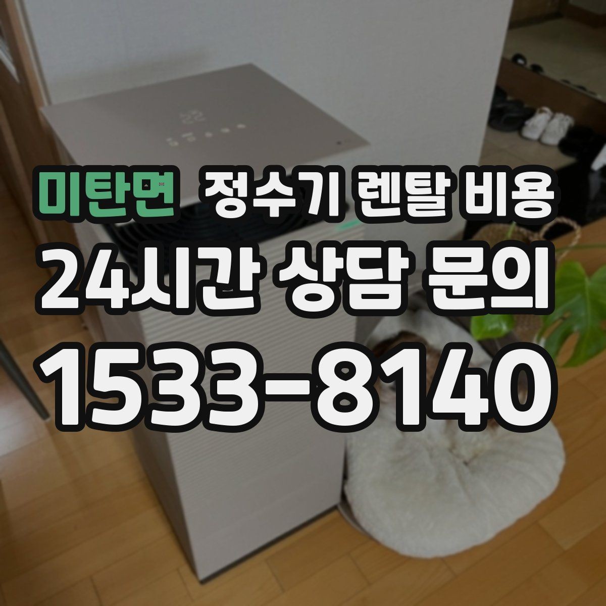 미탄면 정수기 렌탈 비용 월 렌탈료 외 숨은 비용 체크리스트