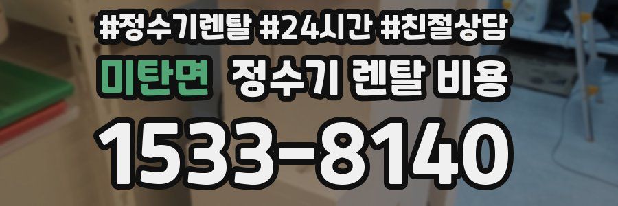 미탄면 정수기 렌탈 비용