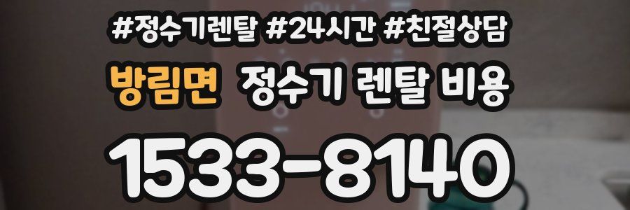 방림면 정수기 렌탈 비용