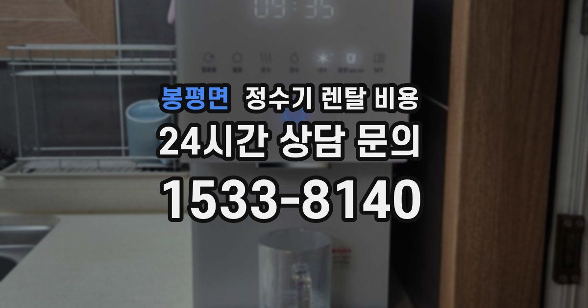 봉평면 정수기 렌탈 비용