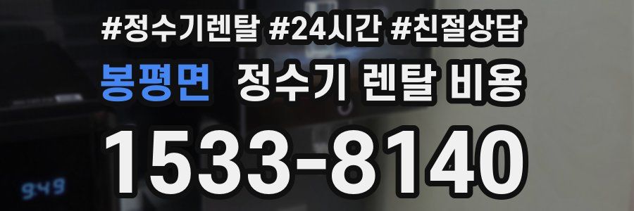 봉평면 정수기 렌탈 비용