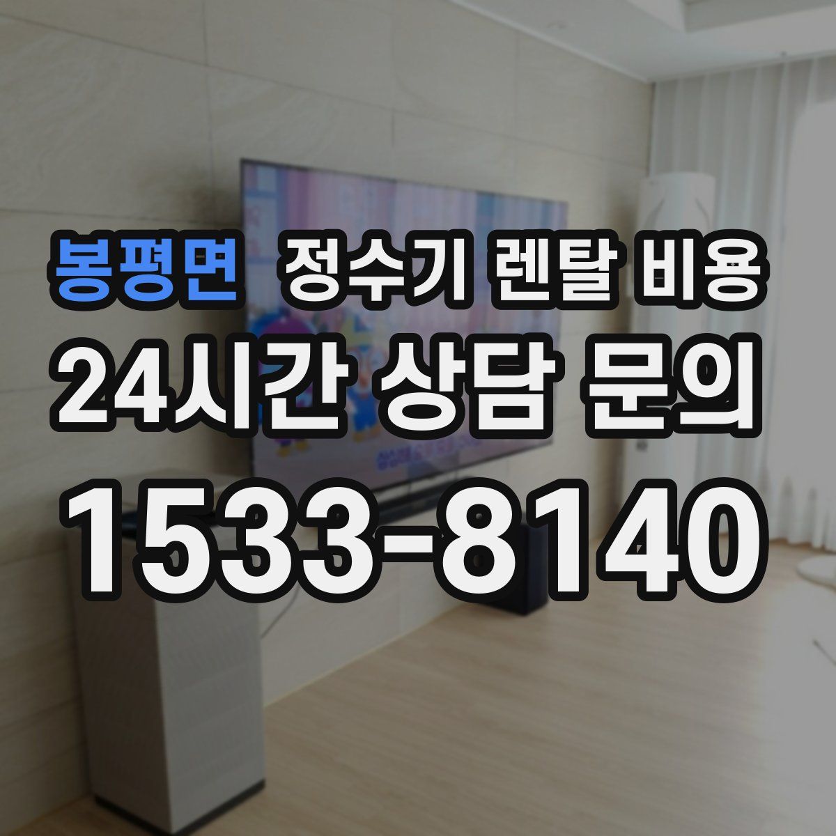 봉평면 정수기 렌탈 비용