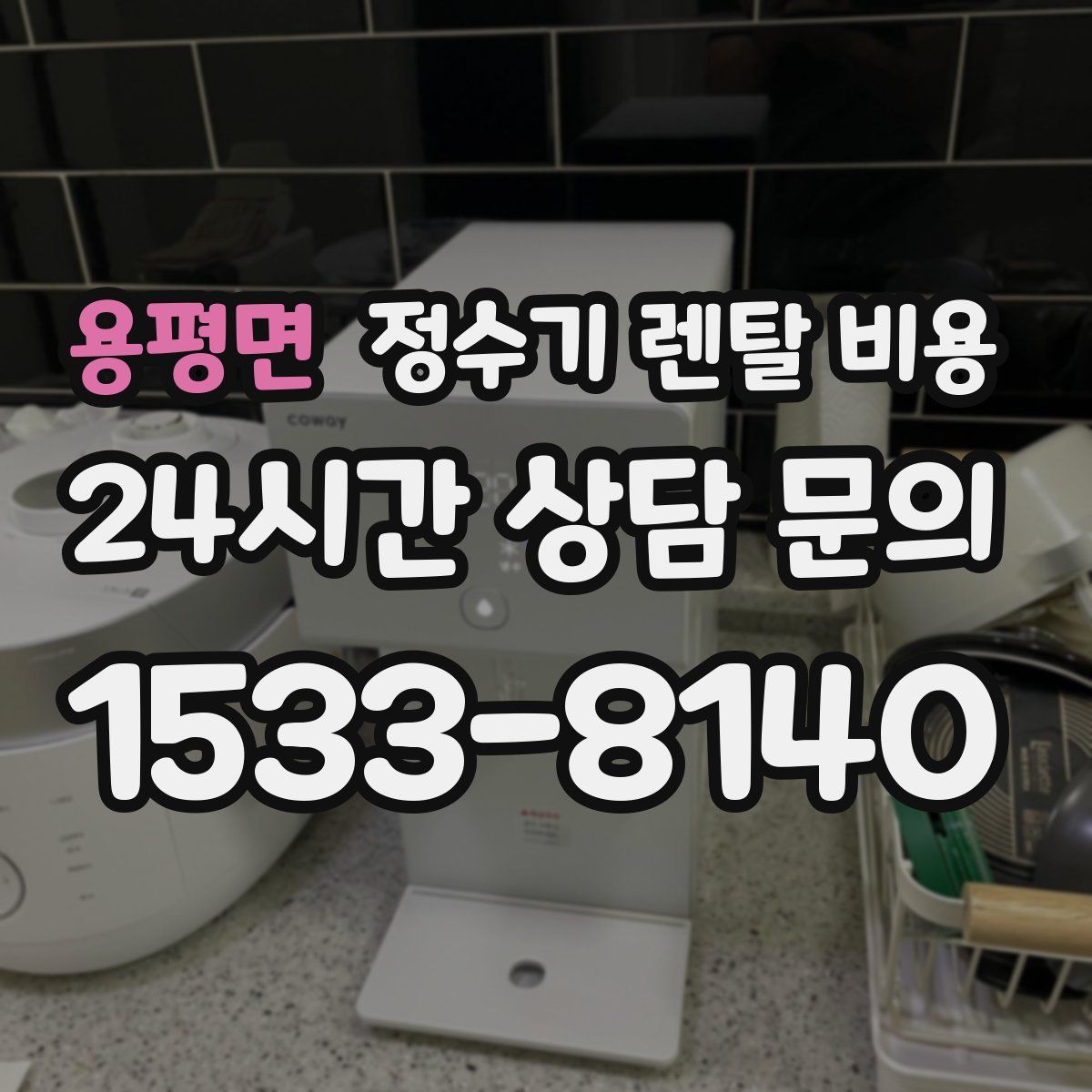 용평면 정수기 렌탈 비용