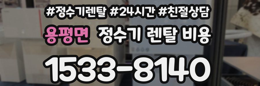 용평면 정수기 렌탈 비용