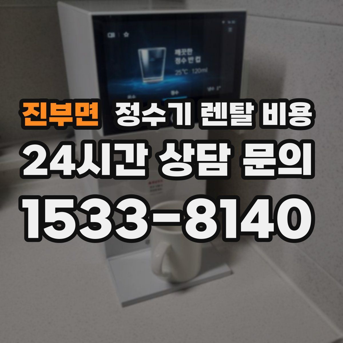 진부면 정수기 렌탈 비용