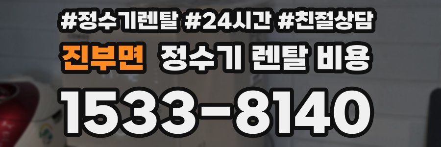 진부면 정수기 렌탈 비용