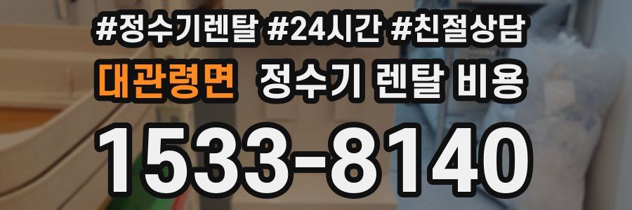 대관령면 정수기 렌탈 비용