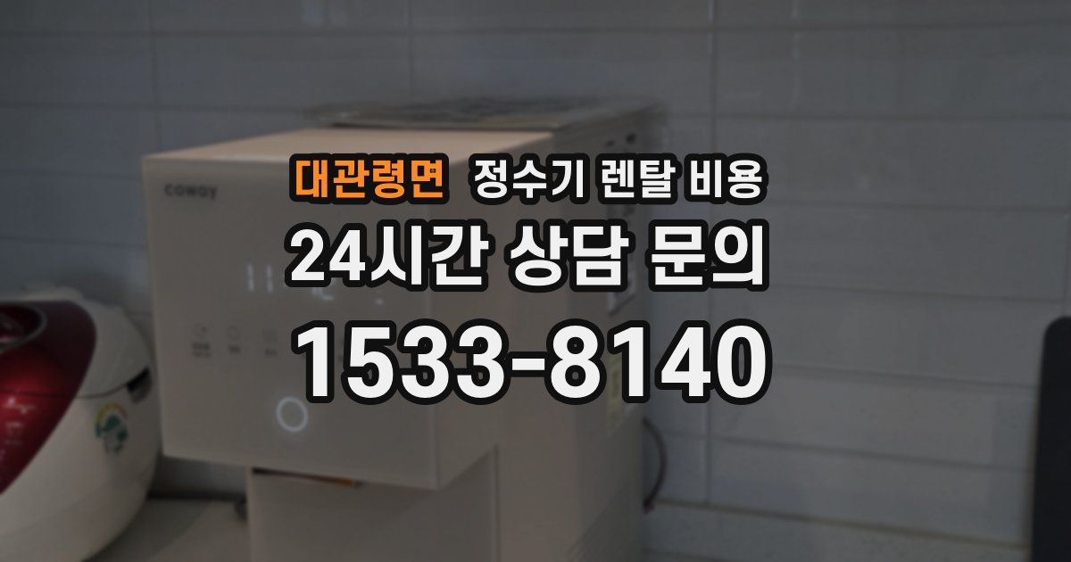 대관령면 정수기 렌탈 비용