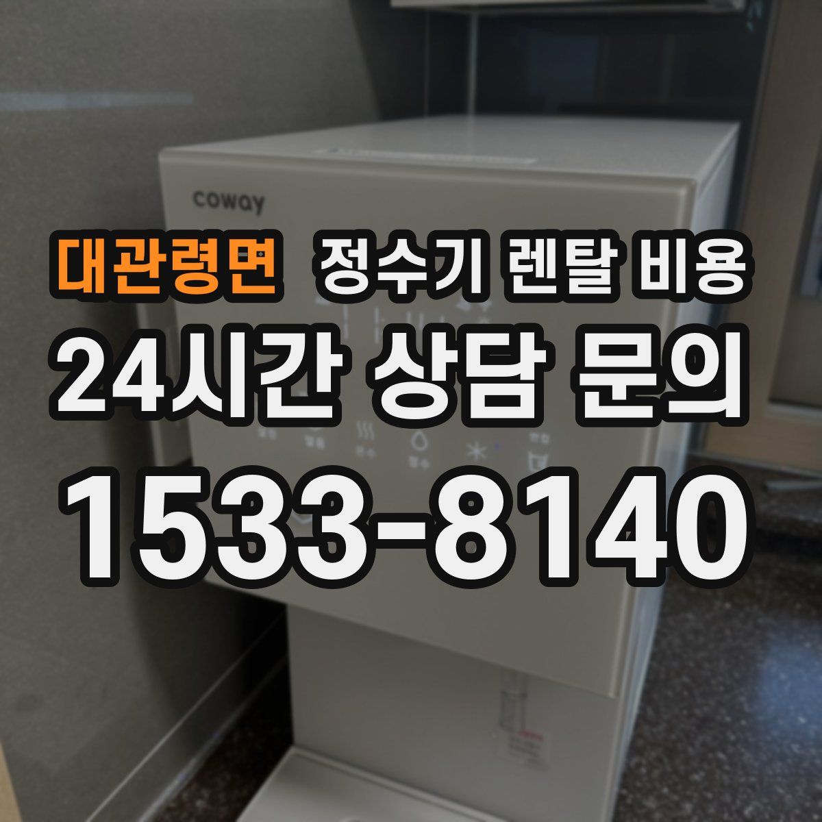 대관령면 정수기 렌탈 비용