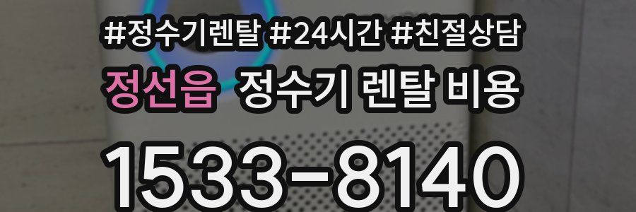 정선읍 정수기 렌탈 비용