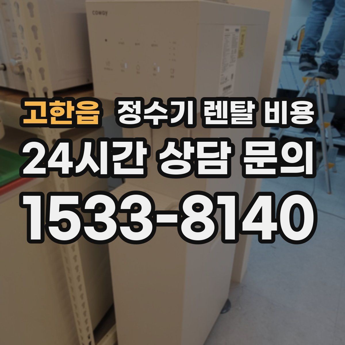 고한읍 정수기 렌탈 비용 렌탈 전 브랜드 신뢰도를 보는 기준