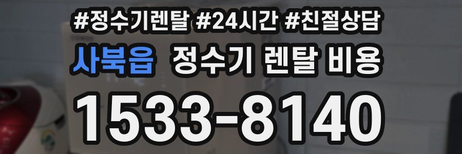 사북읍 정수기 렌탈 비용