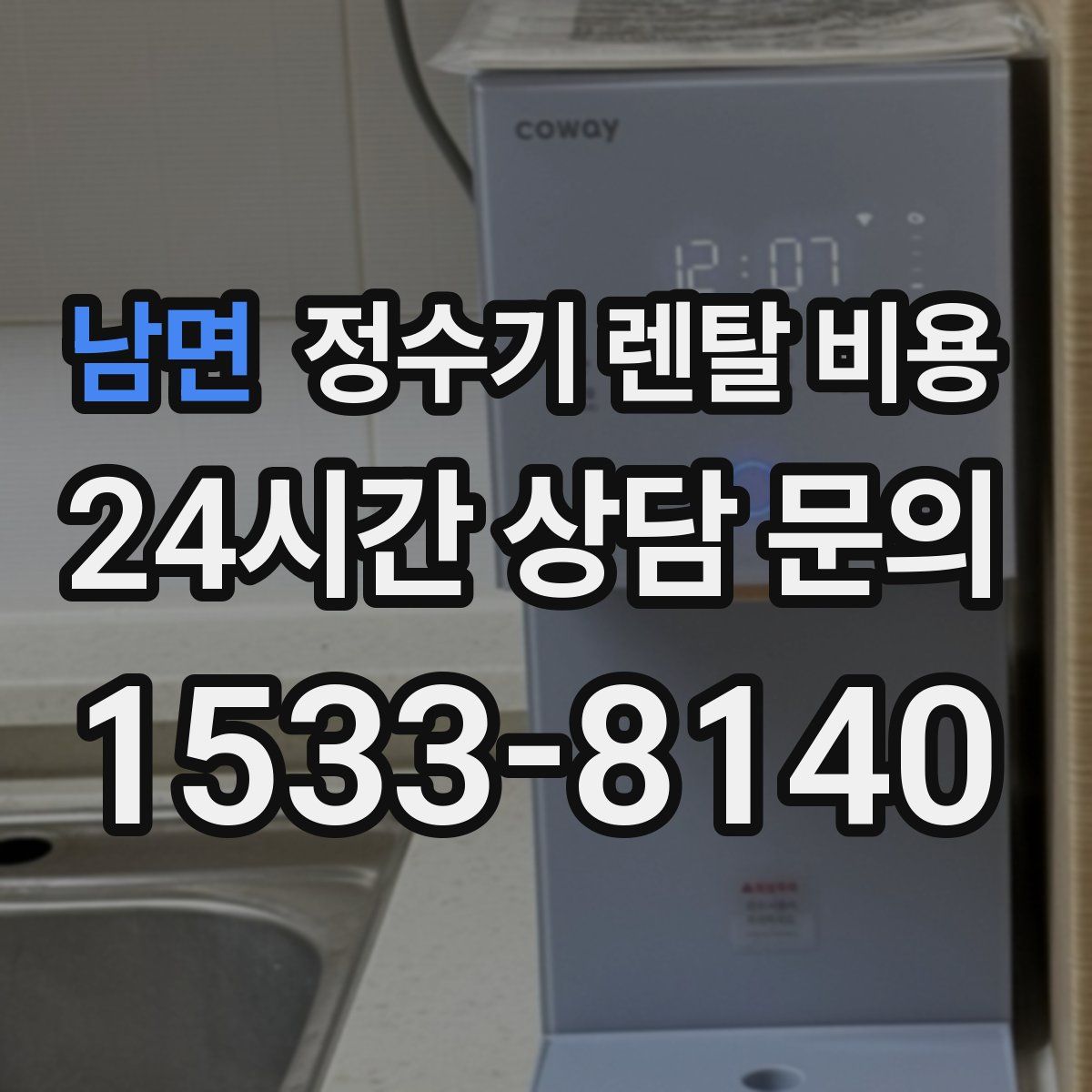 남면 정수기 렌탈 비용