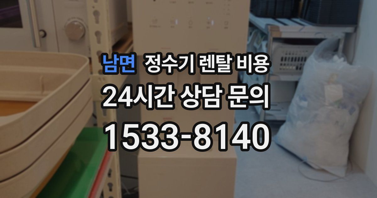 남면 정수기 렌탈 비용