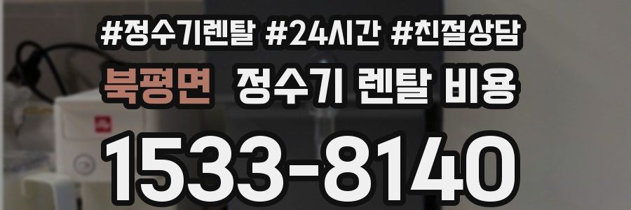 북평면 정수기 렌탈 비용