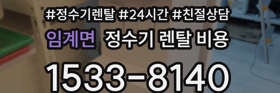 임계면 정수기 렌탈 비용